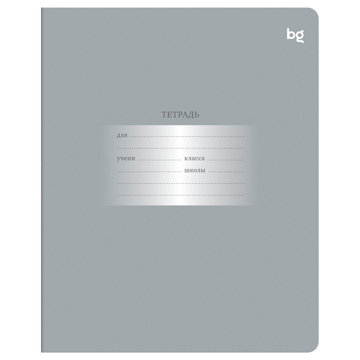 Тетрадь 12л., клетка BG "Первоклассная", светло-серая