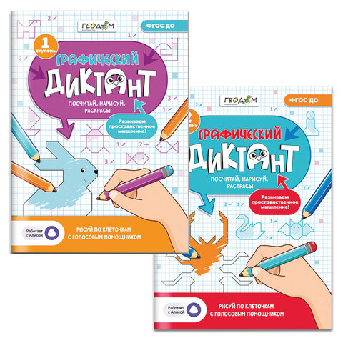 Графический диктант "Рисуй по клеточкам", 210х297 мм, 28 стр., АССОРТИ, 2 вида, ГЕОДОМ