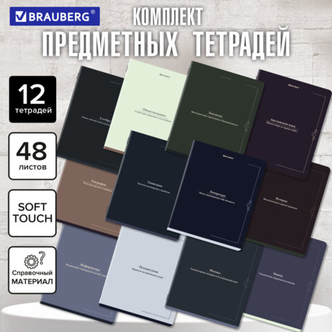 Тетради предметные, КОМПЛЕКТ 12 ПРЕДМЕТОВ, 48л, SoftTouch, BRAUBERG, VINTAGE, 405183