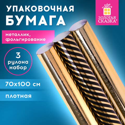 Бумага упаковочная С ЭФФЕКТАМИ НАБОР 3 шт "Black&Gold Edition" 70х100 см, ЗОЛОТАЯ СКАЗКА, 591942