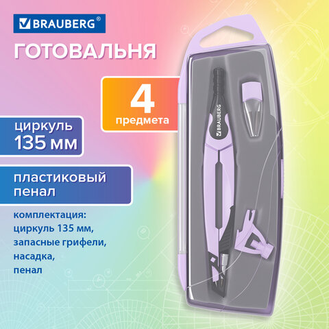 Готовальня BRAUBERG ULTRA, 3 предмета: циркуль 135 мм, запасной грифель, насадка, лавандовый цвет, 210823