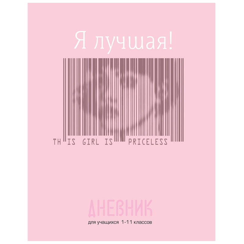 Дневник 1-11 кл. 40л. (твердый) BG "Я лучшая!", глянцевая ламинация