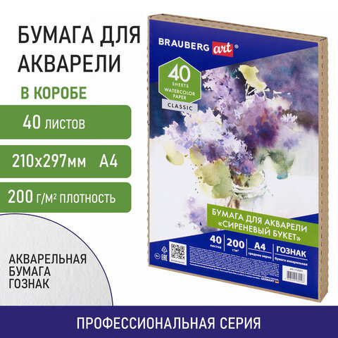 Бумага для акварели А4, 40 л., "СИРЕНЕВЫЙ БУКЕТ", среднее зерно, 200 г/м2, ГОЗНАК, BRAUBERG ART "CLASSIC", 112321