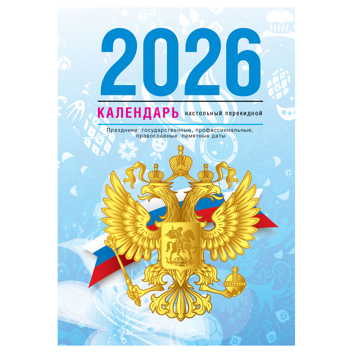 Календарь настольный перекидной, 160л, блок газетный 1 краска, 2026 год (4 цвета) «Государственная символика»