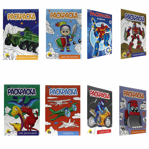 Раскраски "Для мальчиков", КОМПЛЕКТ 10 шт, А5, 140х200 мм, 16 стр., PROF-PRESS