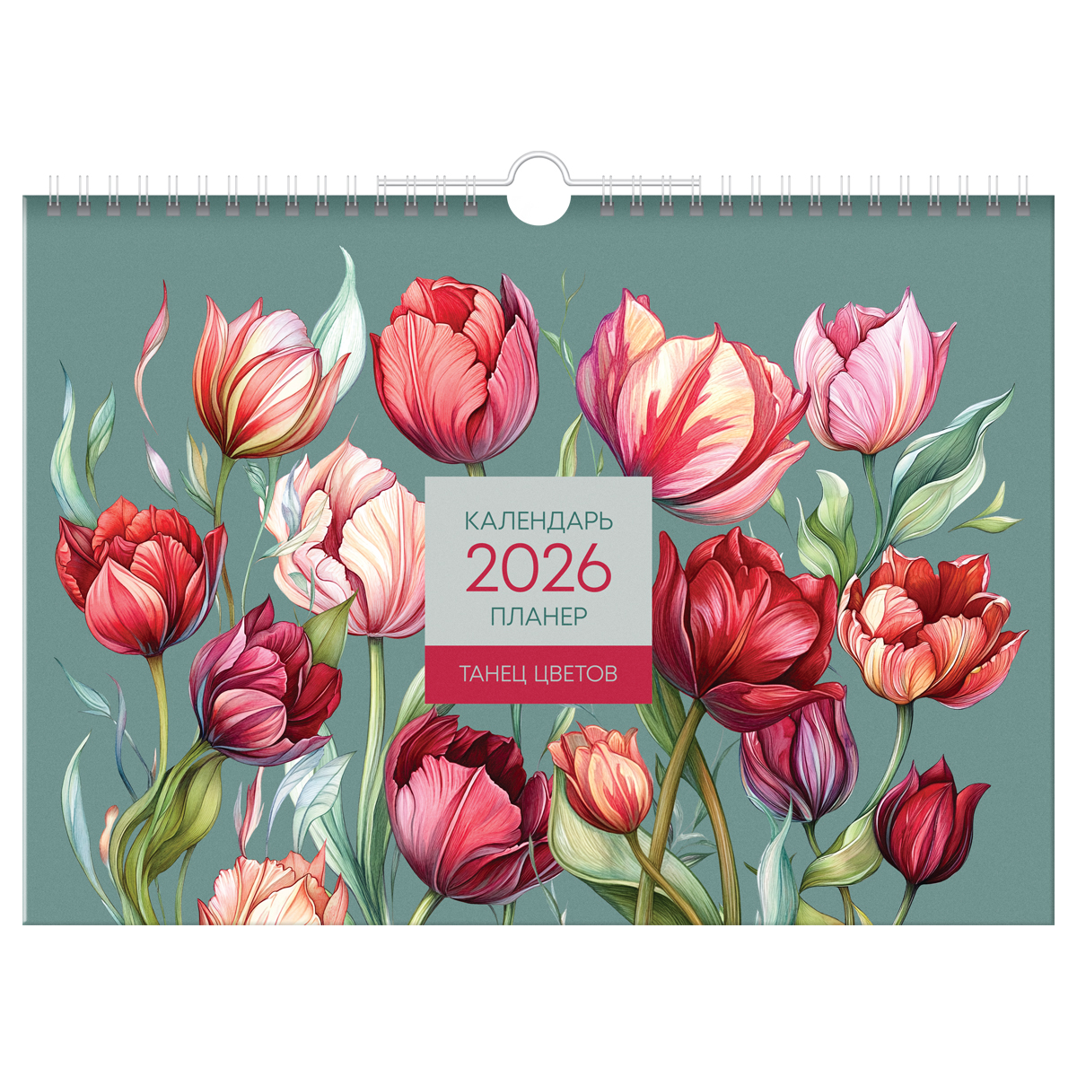 Календарь-планер настенный перекидной на гребне, А4, 12л. BG "Цветы", 2026г.