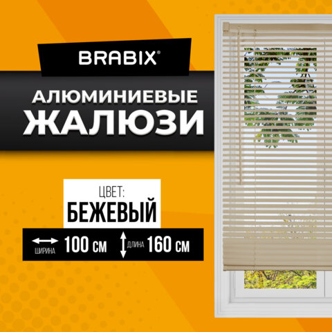 Жалюзи горизонтальные BRABIX 100*160 см, АЛЮМИНИЙ, цвет бежевый, 608643