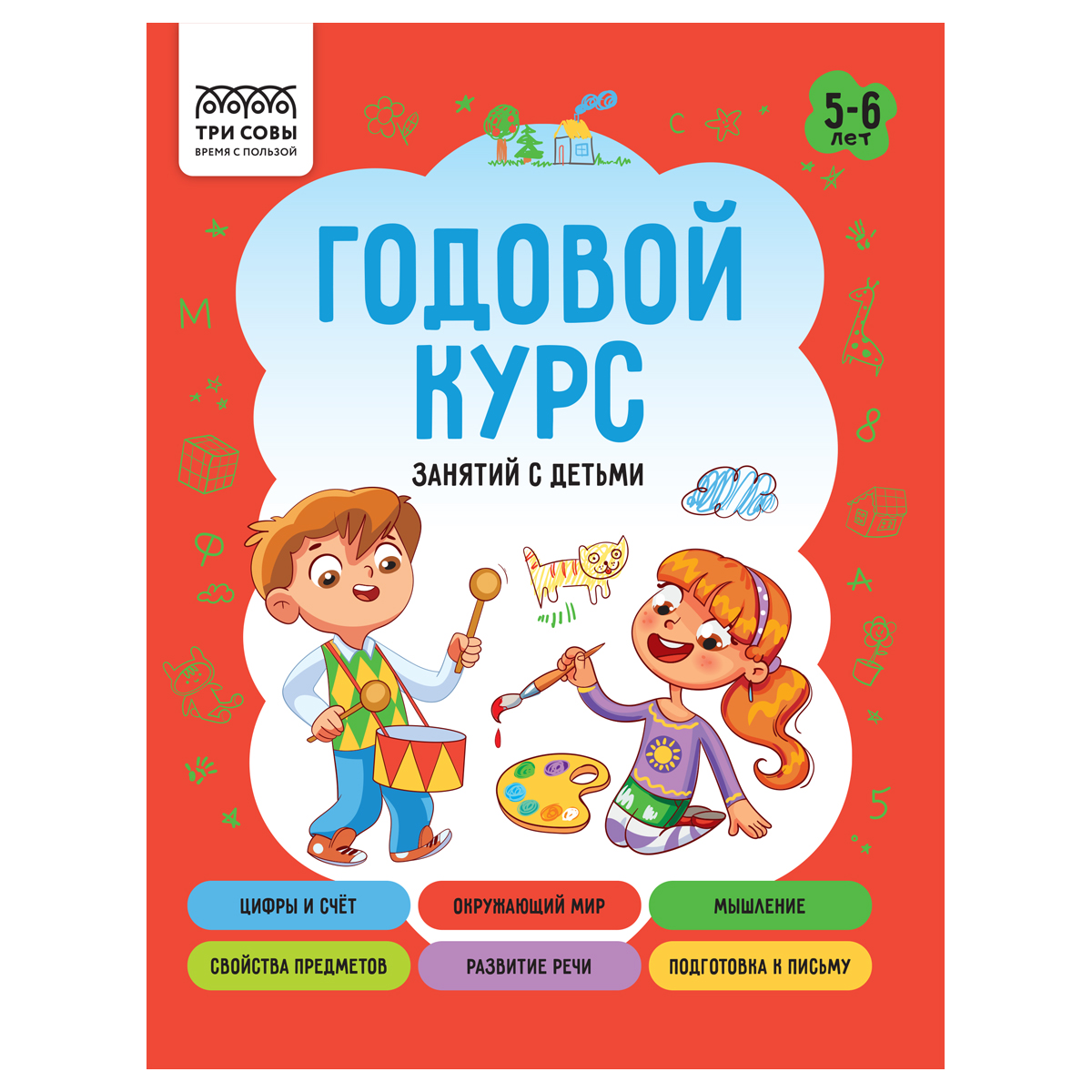 Книжка-задание А5 ТРИ СОВЫ "Годовой курс. 5-6 лет", 64стр.