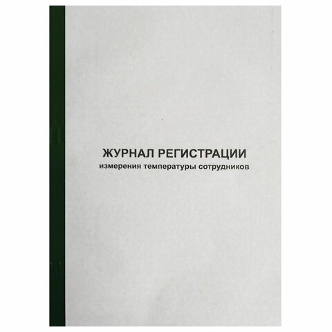 Журнал регистрации измерения температуры сотрудников, 96 листов, скрепка, обложка картон, 1334673
