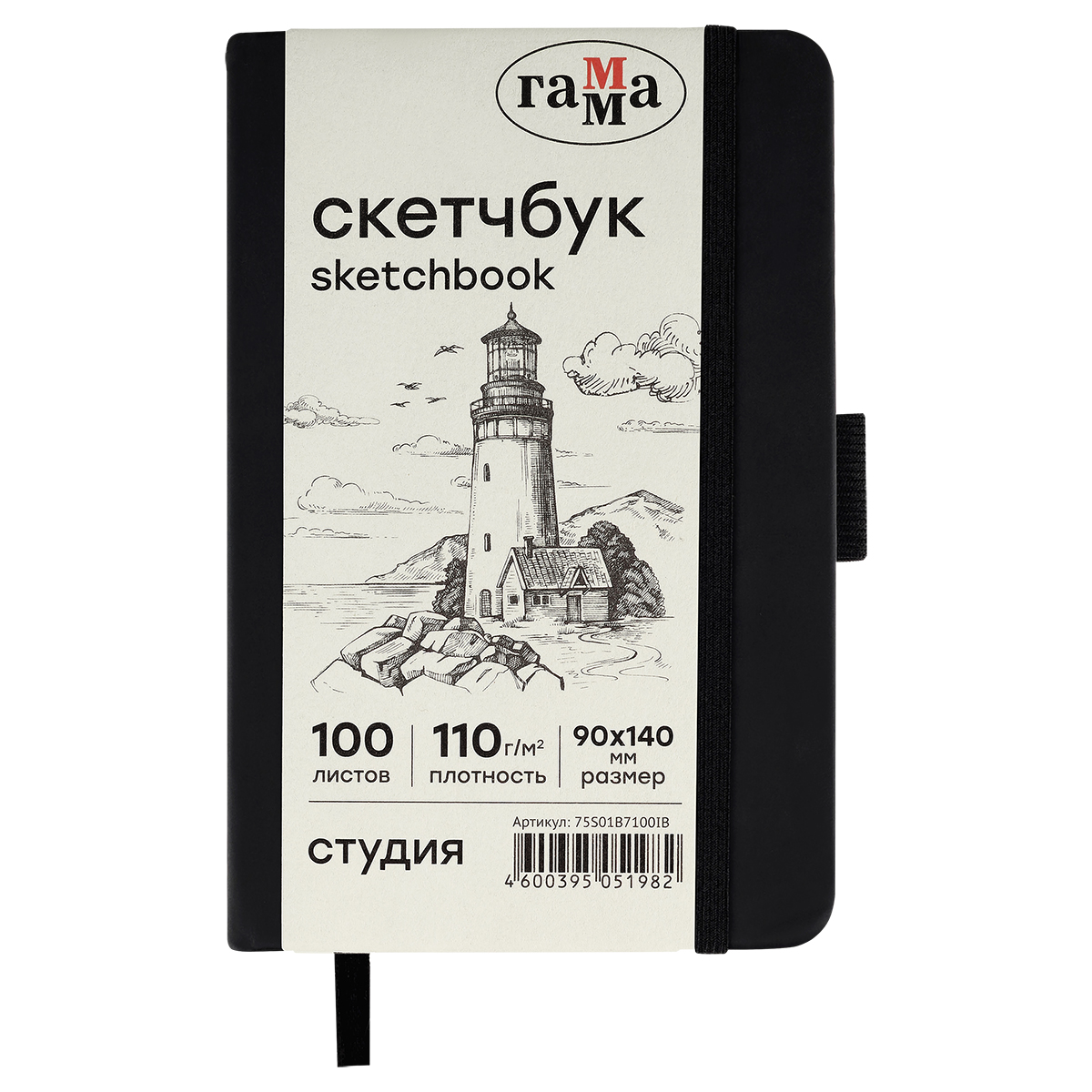 Скетчбук 100л., 90*140 Гамма "Студия", черный, твердая обложка, на резинке, слоновая кость, 110г/м2