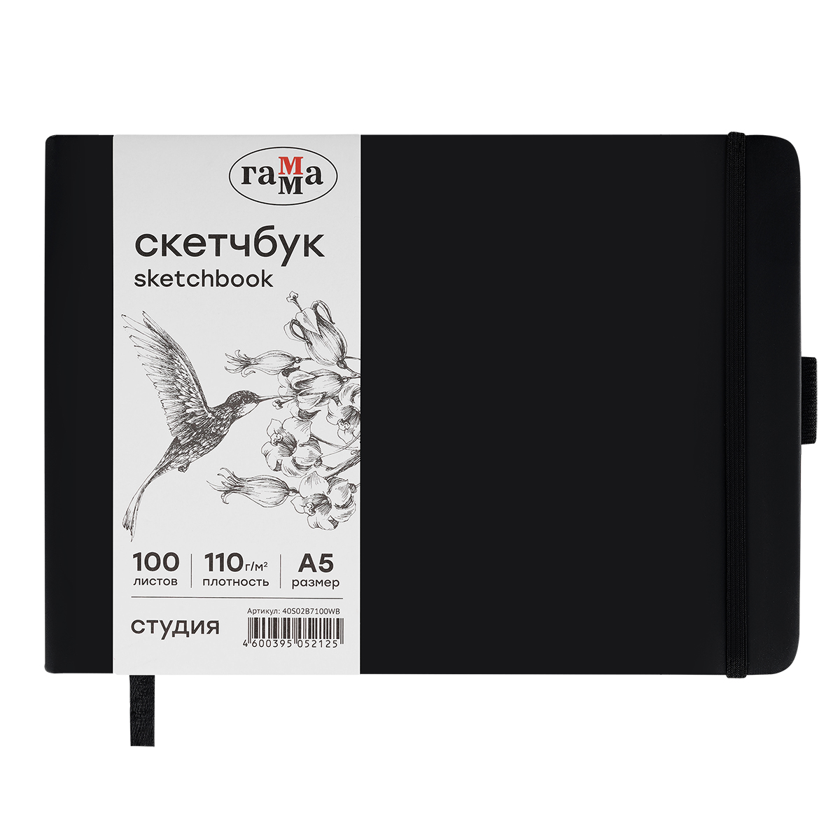 Скетчбук 100л., 210*148 Гамма "Студия", черный, твердая обложка, на резинке, белая, 110г/м2