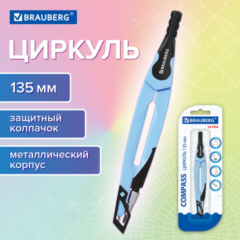 Циркуль с защитным колпачком BRAUBERG ULTRA, 135 мм, аквамариновый, блистер, 210818