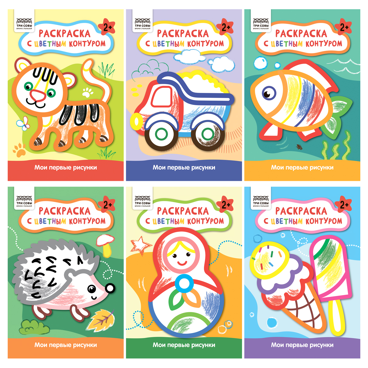 Раскраска А5, 12 стр. ТРИ СОВЫ "Мои первые рисунки", цветной контур