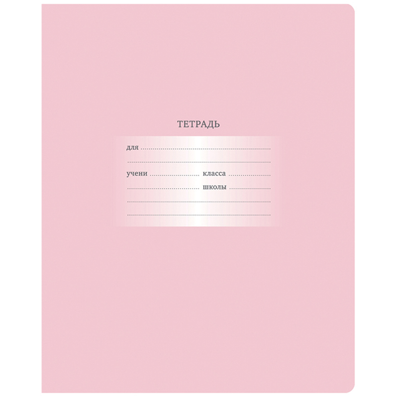 Тетрадь 18л., клетка BG "Первоклассная", светло-розовая