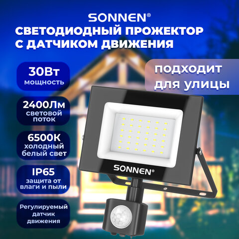 Прожектор светодиодный с датчиком движения 30Вт, 6500К, 2400Лм, IP65, 161х146х51мм, черный, SONNEN, 238417