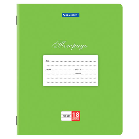 Тетради 18 л. КОМПЛЕКТ 10 шт. BRAUBERG "КЛАССИКА", линия, обложка картон, ЗЕЛЕНАЯ, 106659