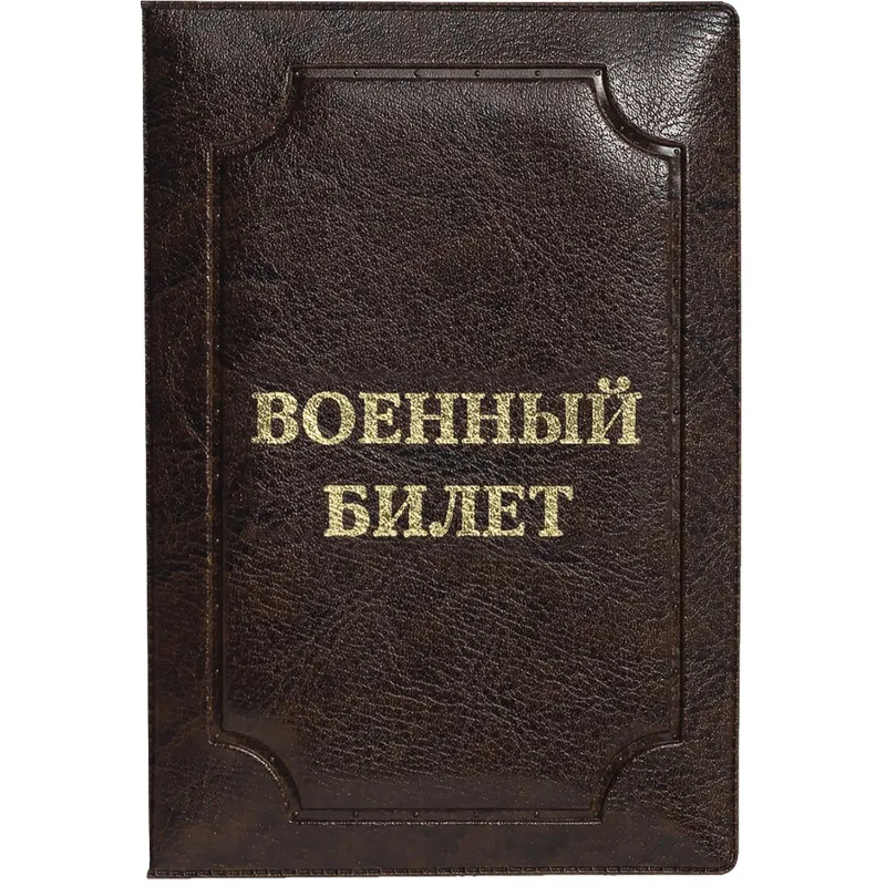 Обложка д/воен.билета,Элит, корич, тисн зол ВОЕННЫЙ БИЛЕТ