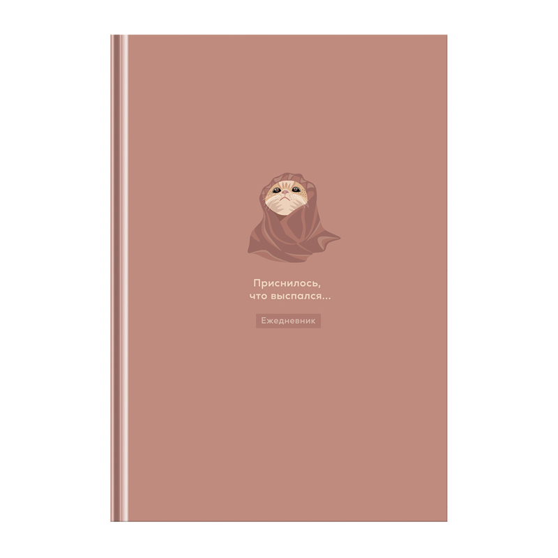 Ежедневник недатированный А5, 160л., 7БЦ BG "Приснилось, что выспался", матовая ламинация
