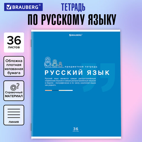 Тетрадь предметная "ЗНАНИЯ" 36 л., обложка мелованная бумага, РУССКИЙ ЯЗЫК, линия, подсказ, BRAUBERG, 404828