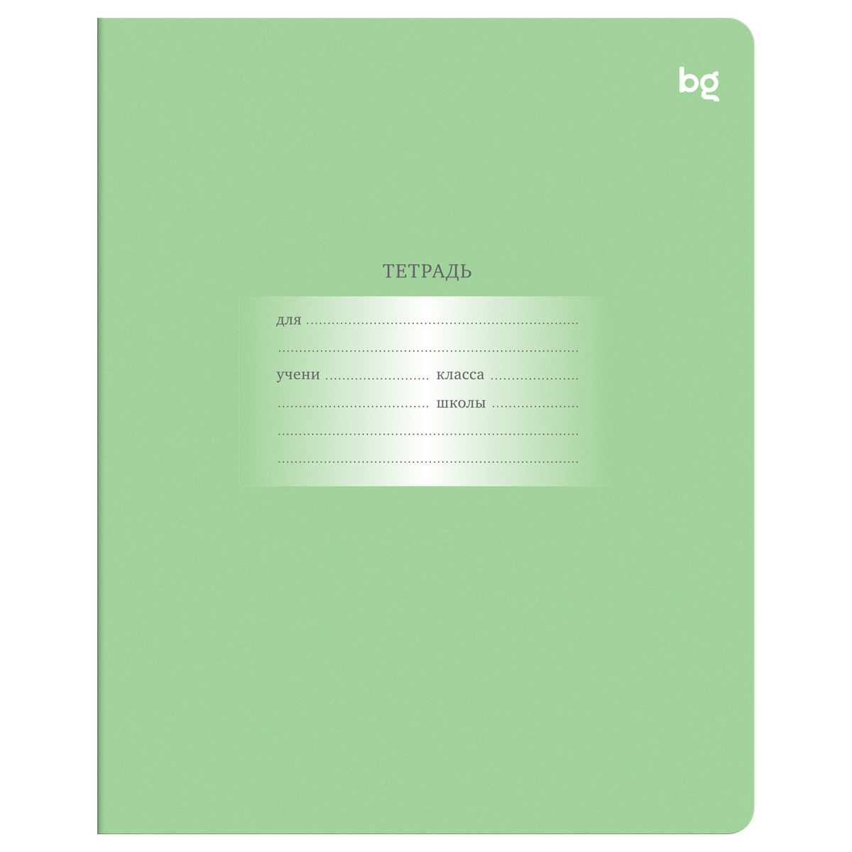 Тетрадь 24л., клетка BG "Первоклассная", светло-зеленая