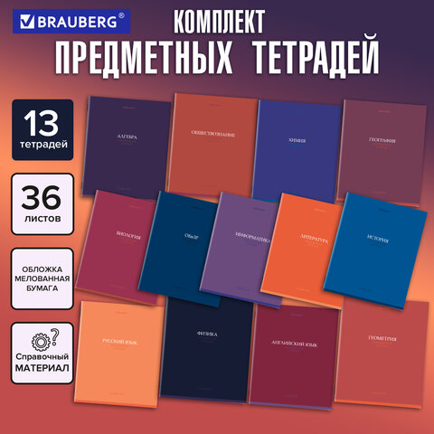 Тетради предметные, КОМПЛЕКТ 13 ПРЕДМЕТОВ, 36л, обложка мелованная бумага, BRAUBERG, КОЛОР, 405161