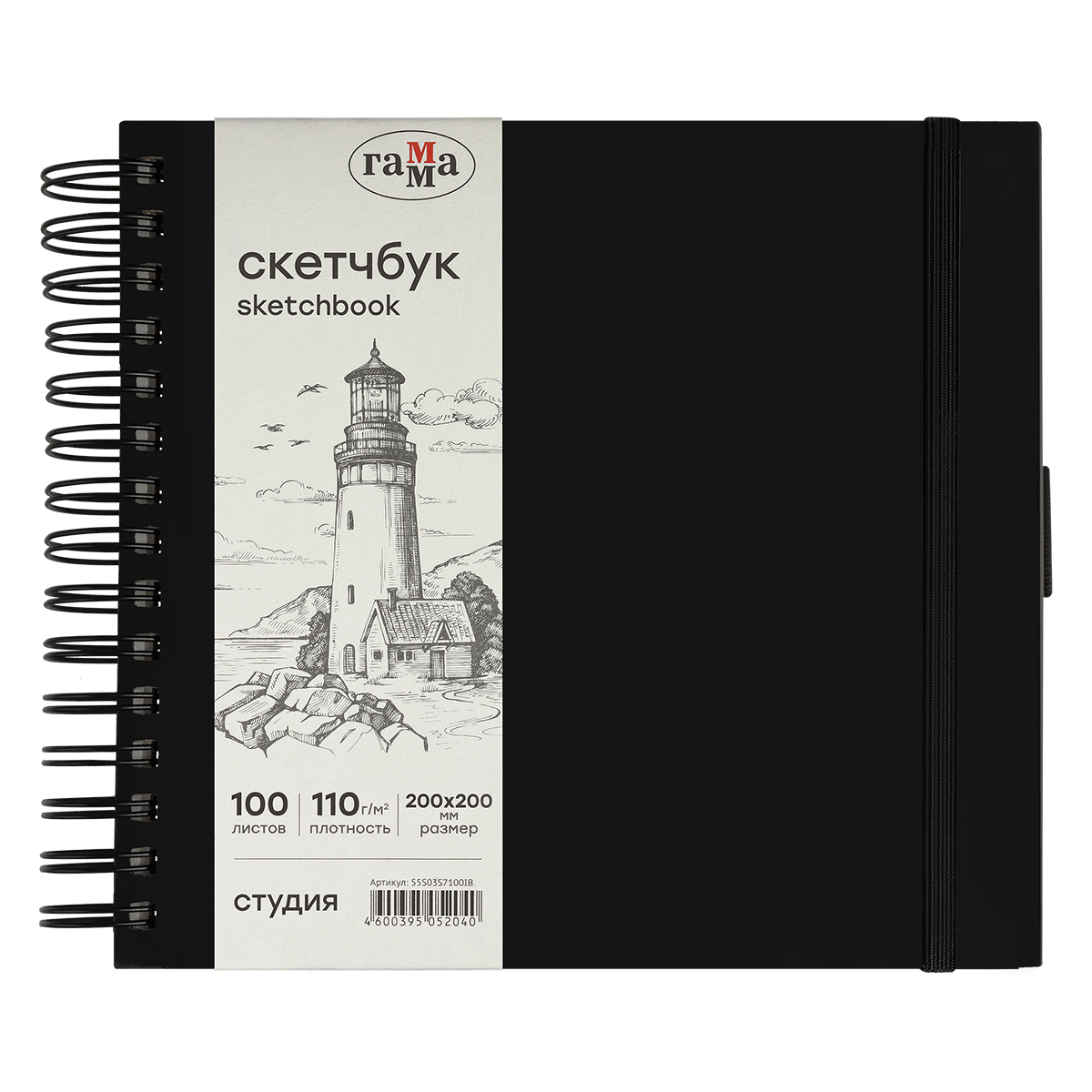 Скетчбук 100л., 200*200 Гамма "Студия", на спирали, черный, твердая обложка, на резинке, слоновая кость, 110г/м2
