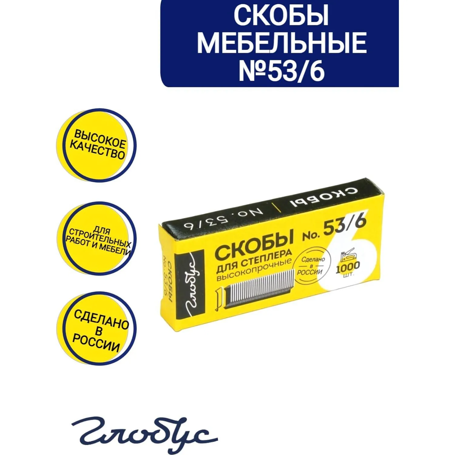 Скобы для степлера тип 53, 6мм, 1000шт (СМ53-6Б)