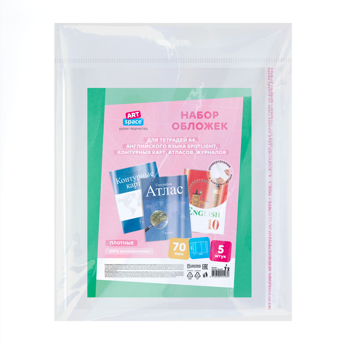 Набор обложек (5шт.) 300*470 для учебников и тетрадей А4/контурных карт и атласов, универсальная липким слоем, ArtSpace, ПП 70мкм