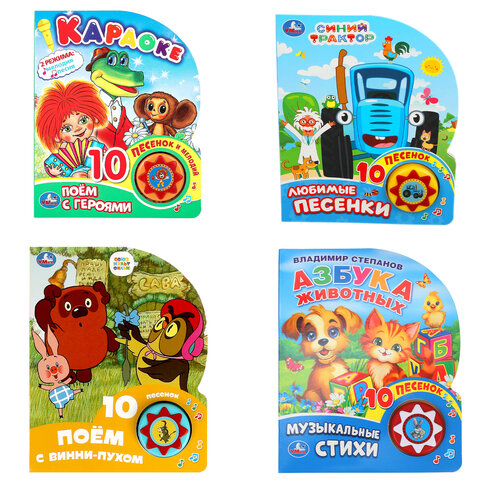 Музыкальные книжки, "ЛЮБИМЫЕ ПЕСЕНКИ", 1 кнопка, 10 песен, 10 стр., 160х200 мм, 4 вид