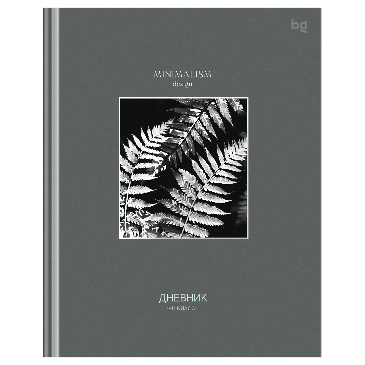 Дневник 1-11 кл. 48л. (твердый) BG "Minimalism gray", глянцевая ламинация, тиснение фольгой