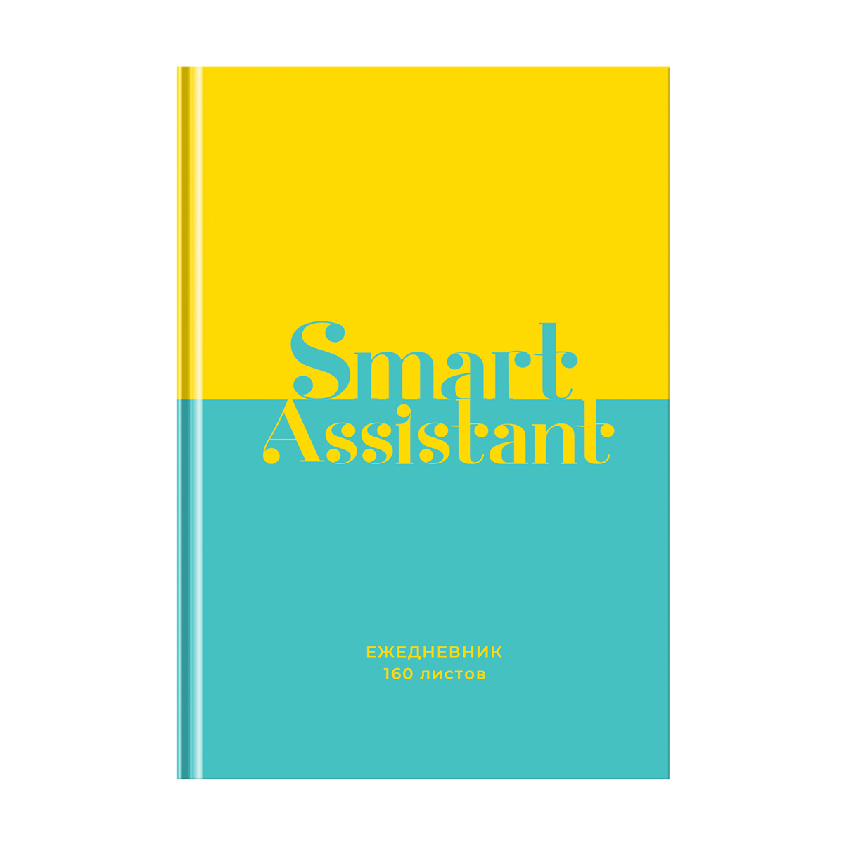 Ежедневник недатированный А5, 160л., 7БЦ BG "Верный помощник", матовая ламинация, выборочный лак