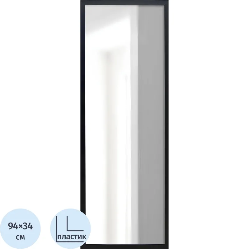 Зеркало МИР_в раме ПЛС 340х30х940 / 300х900 (365007703) черный
