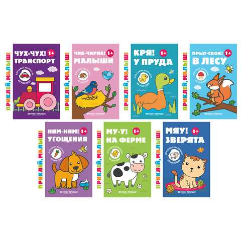 Книжка с наклейками для самых маленьких "ПРИКЛЕЙ МАЛЫШ", 195х255 мм, 8 страниц, АССОР