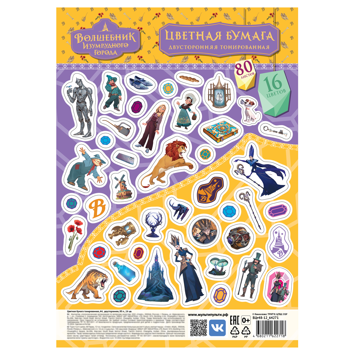 Цветная бумага тонированная А4, Мульти-Пульти, 80л., 16цв., в термоусаде, "Волшебник изумрудного города"