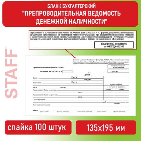 Бланк бухгалтерский, офсет, "Препроводительная ведомость денежной наличности", А5 (135х195 мм), СПАЙКА 100 шт., BRAUBERG, 130130