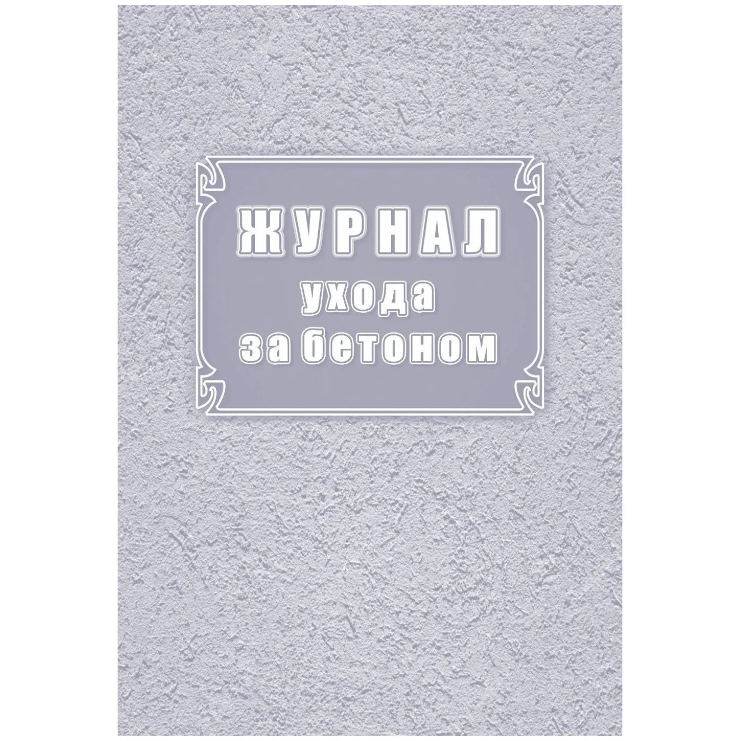 Журнал ухода за бетоном (форма Ф-55) КЖ-4420