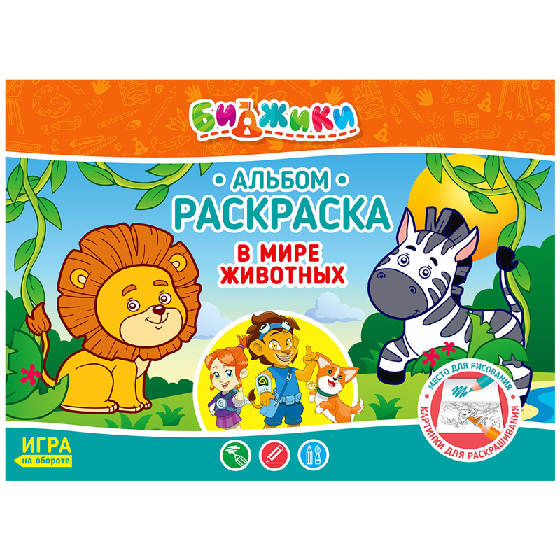 Альбом для рисования 08л., А4, на скрепке Биджики "В мире животных", глянцевая ламинация, с раскраской, 120гр/м2