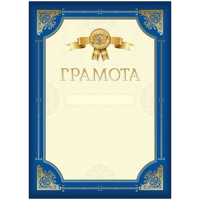 Грамота А4, BG, мелованный картон, синяя с золотой рамкой