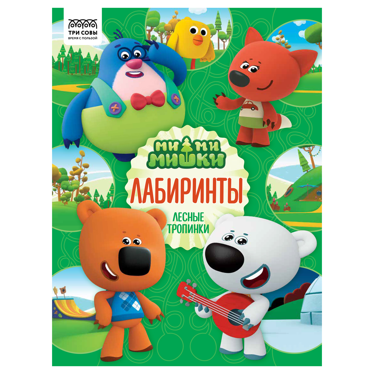 Книжка-задание, А4 ТРИ СОВЫ "Лабиринты. Мимимишки", 16 стр.