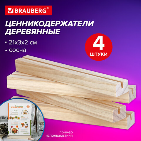 Ценникодержатель деревянный (ценники, реклама, фото) 21х3х2 см, КОМПЛЕКТ 4 шт., BRAUBERG, 291315