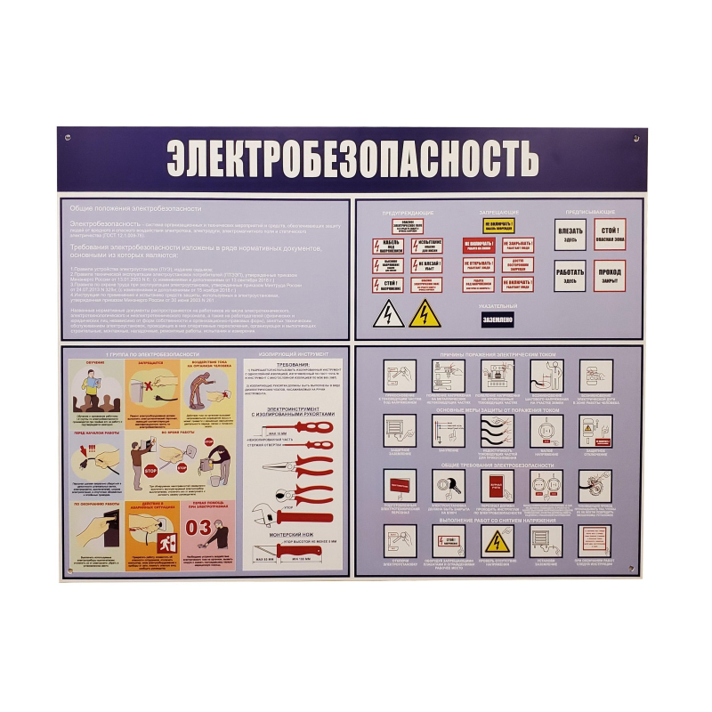 Информационный стенд Электробезопасность 910х700 мм арт.946