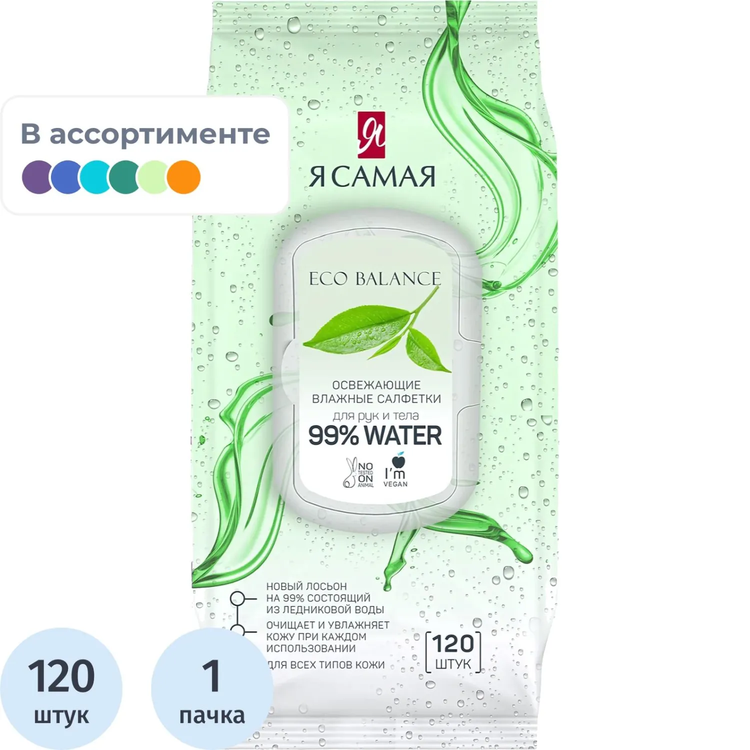 Салфетки влажные Я САМАЯ big-pack с крышкой освежающие 120шт/уп