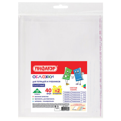 Обложки ПП для тетрадей и учебников, КЛЕЙКИЙ КРАЙ, НАБОР 40 + 2 шт. в ПОДАРОК, ПЛОТНЫЕ, 100 мкм, ПИФАГОР, 274117