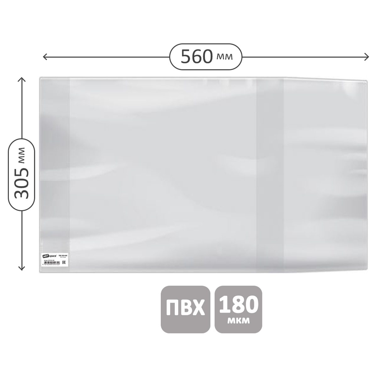 Обложка 305*560 для школьного журнала, учебников и тетрадей А4, ПВХ 180мкм, универсальная, ArtSpace, ШК