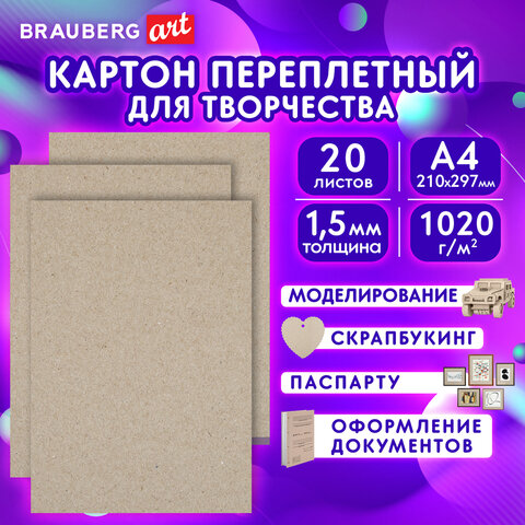 Картон переплетный, толщина 1,5 мм, А4 (210х297 мм), КОМПЛЕКТ 20 шт, BRAUBERG ART, 115340