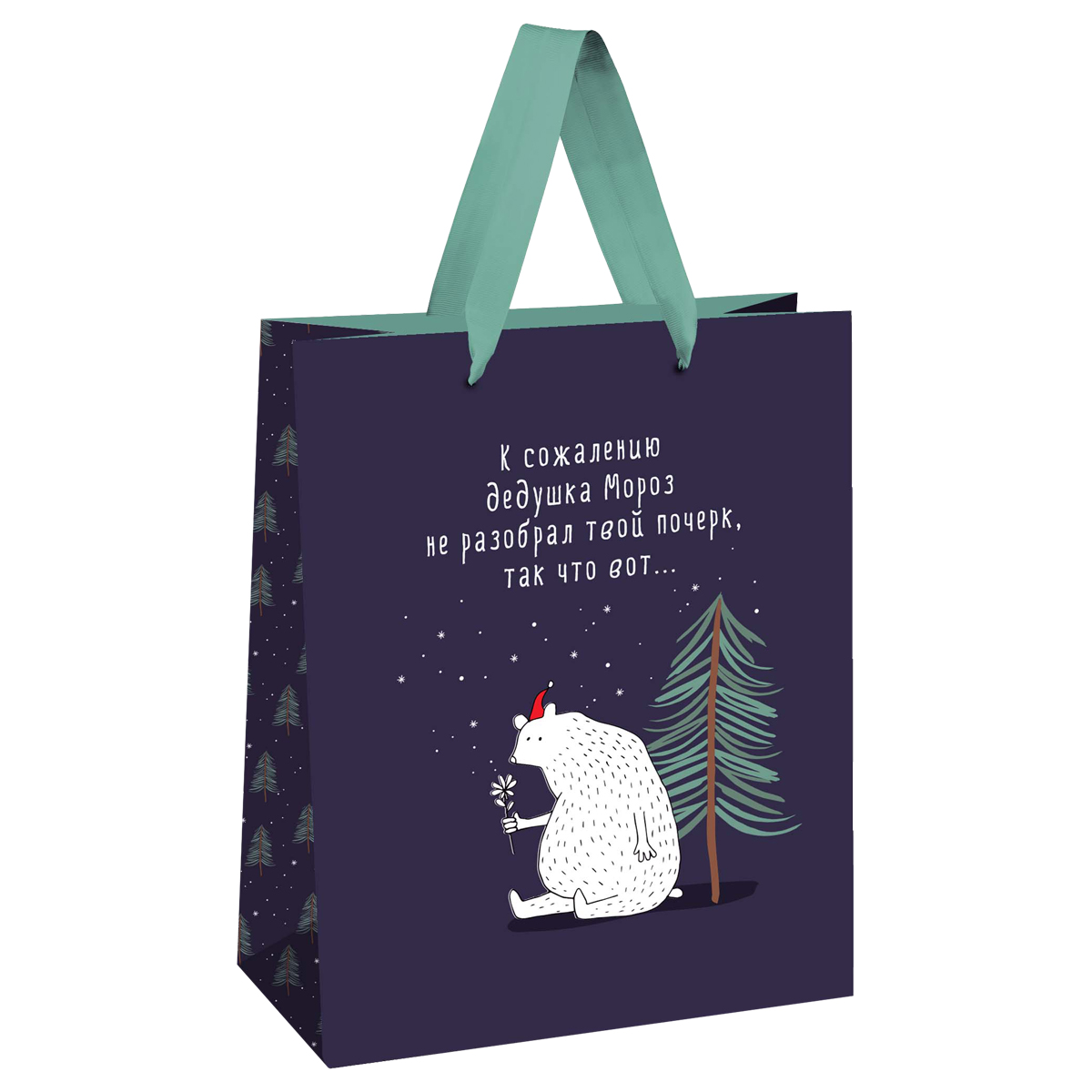 Пакет подарочный 18*23*10см MESHU "Новогоднее недопонимание", отд.фольгой, выборочный лак, матовая ламинация