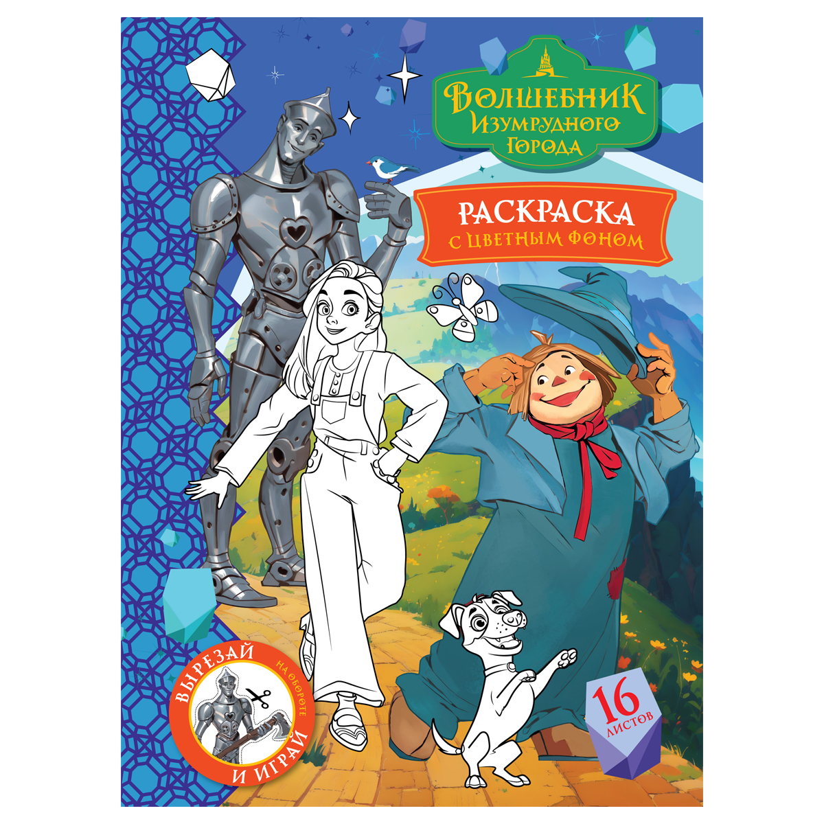 Раскраска с цв. фоном А4, 16 стр., ТРИ СОВЫ "Волшебник Изумрудного города"