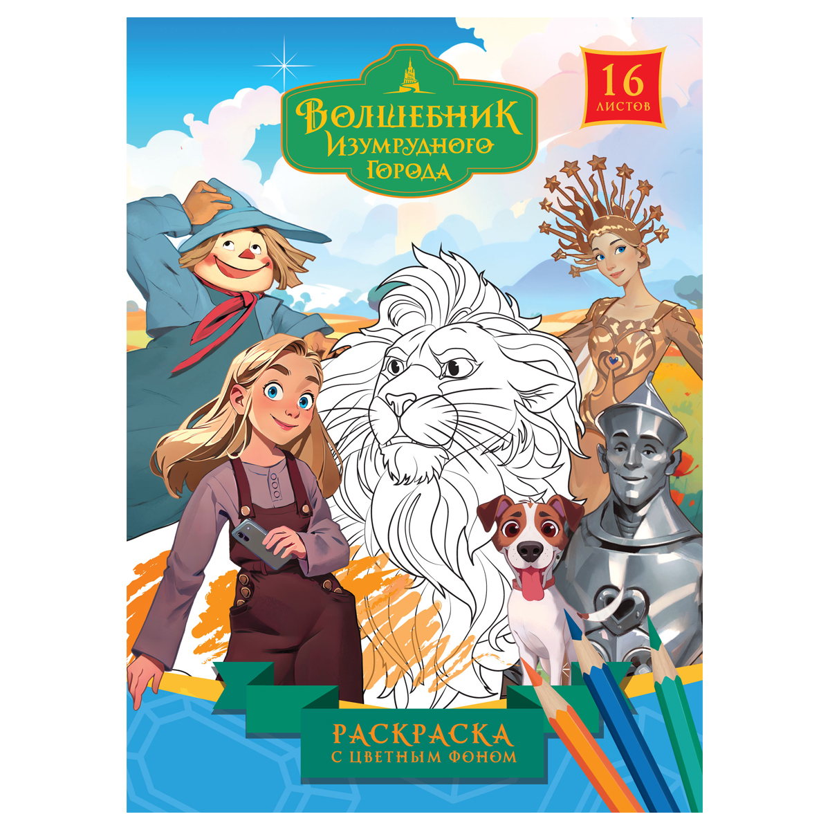 Раскраска с цв. фоном А5, 16 стр., ТРИ СОВЫ "Волшебник Изумрудного города"