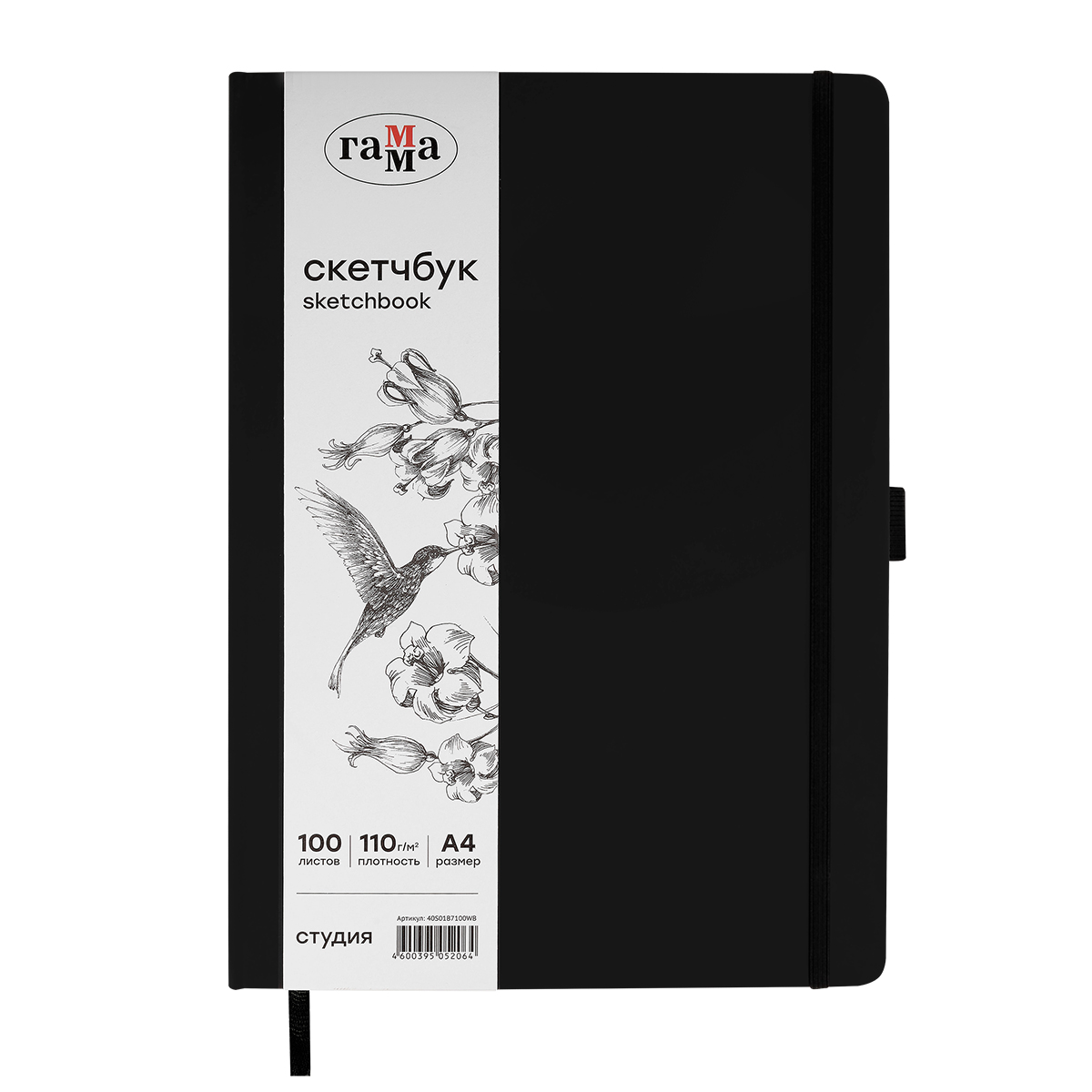 Скетчбук 100л., А4 Гамма "Студия", черный, твердая обложка, на резинке, белая, 110г/м2
