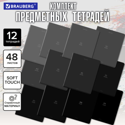 Тетради предметные, КОМПЛЕКТ 12 ПРЕДМЕТОВ, 48л, SoftTouch, BRAUBERG, РИТМ, 405181